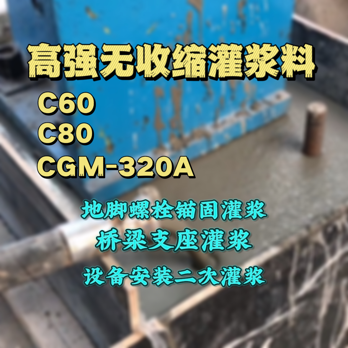 元谋C60灌浆料